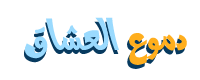 منتدى دموع العشاق